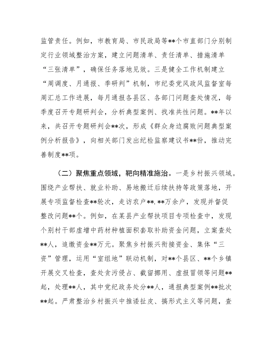 市纪委关于开展身边不正之风和群众身边腐败问题整治工作总结.docx_第2页