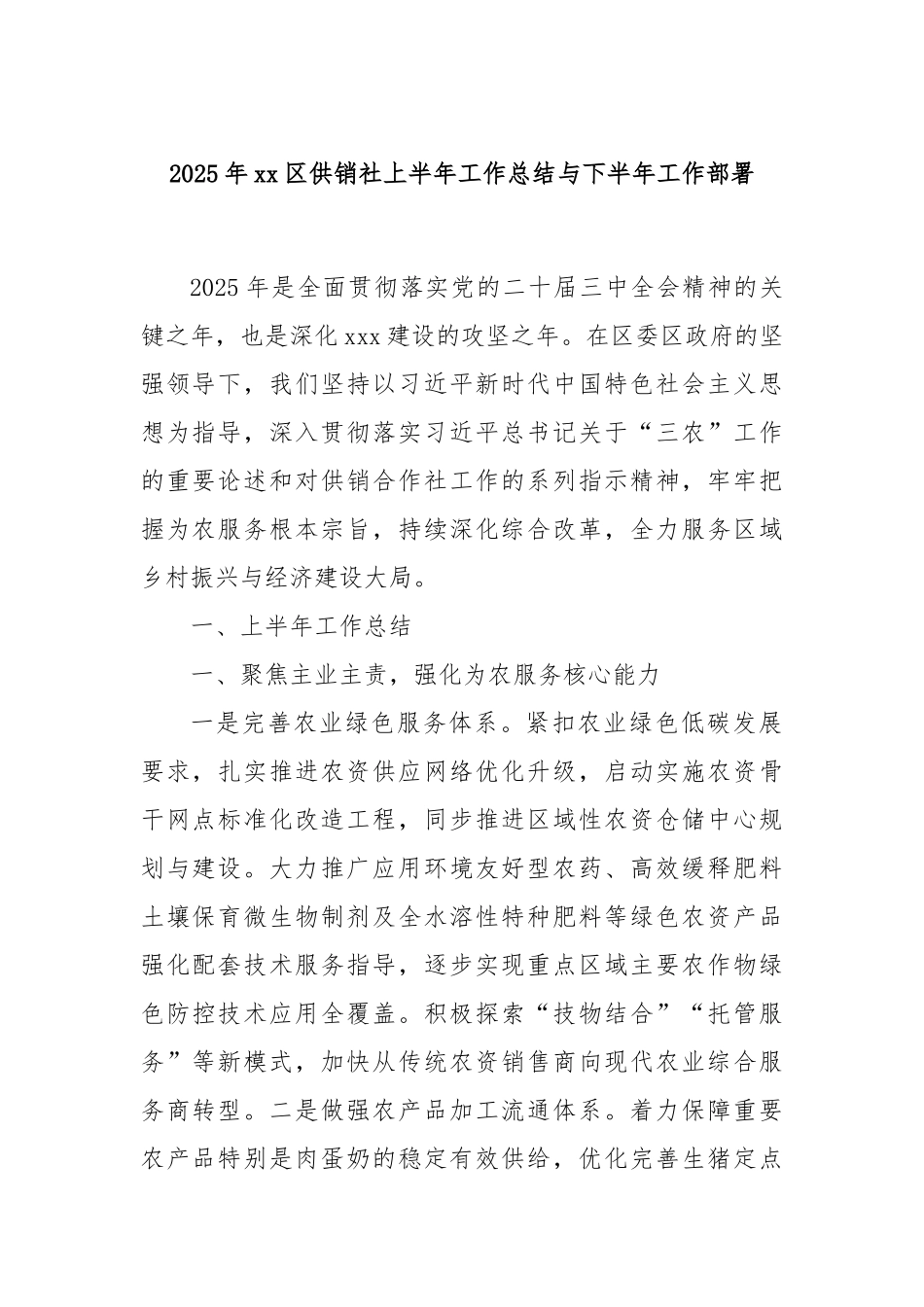 2025年xx区供销社上半年工作总结与下半年工作部署.docx_第1页