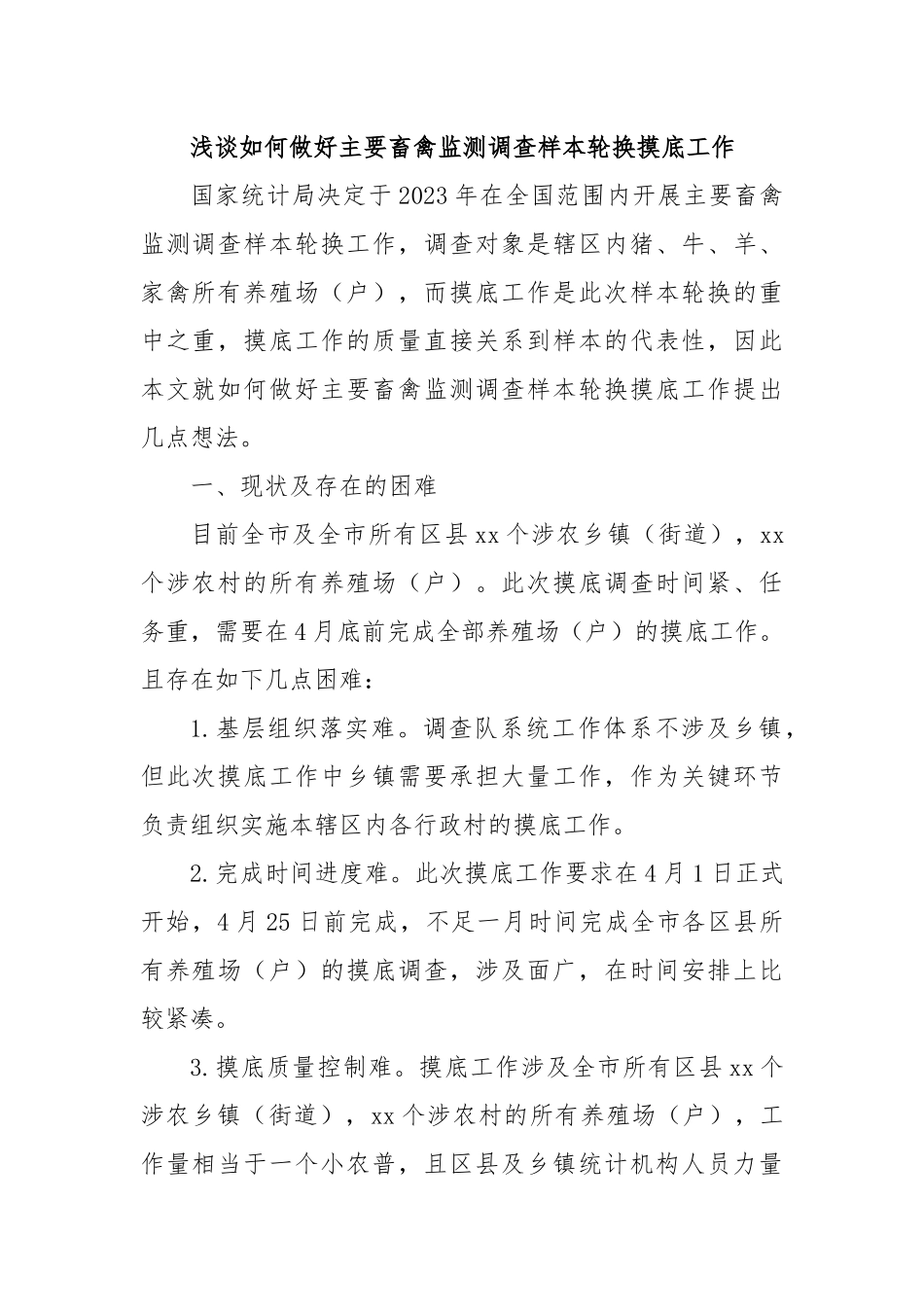 浅谈如何做好主要畜禽监测调查样本轮换摸底工作.docx_第1页