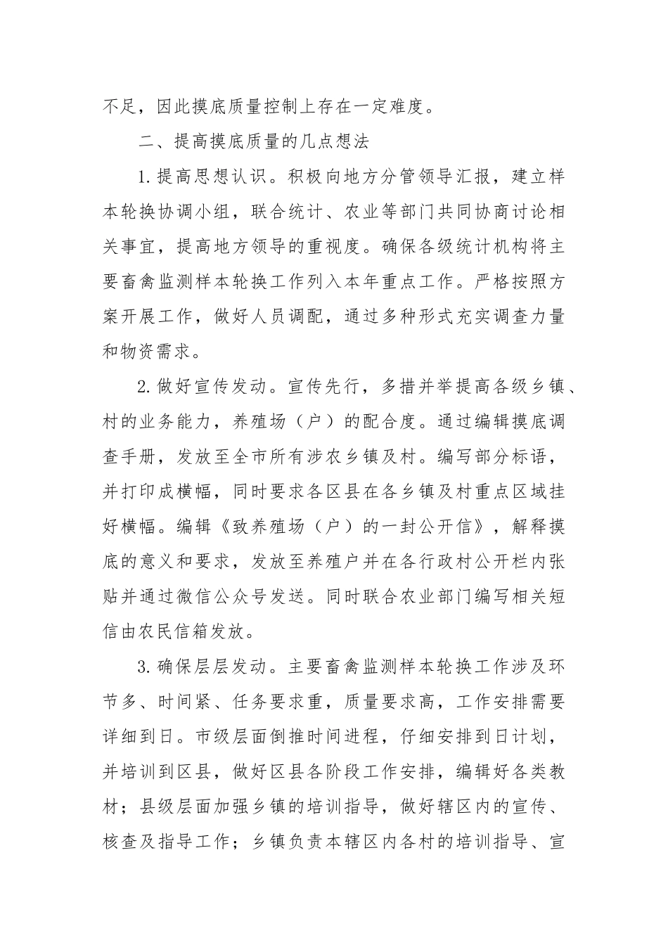 浅谈如何做好主要畜禽监测调查样本轮换摸底工作.docx_第2页