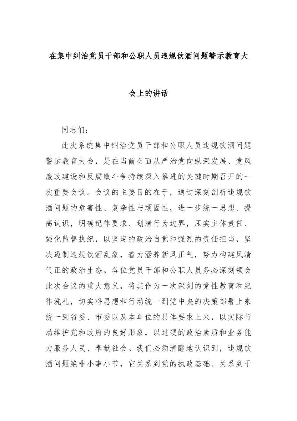 在集中纠治党员干部和公职人员违规饮酒问题警示教育大会上的讲话.docx_第1页