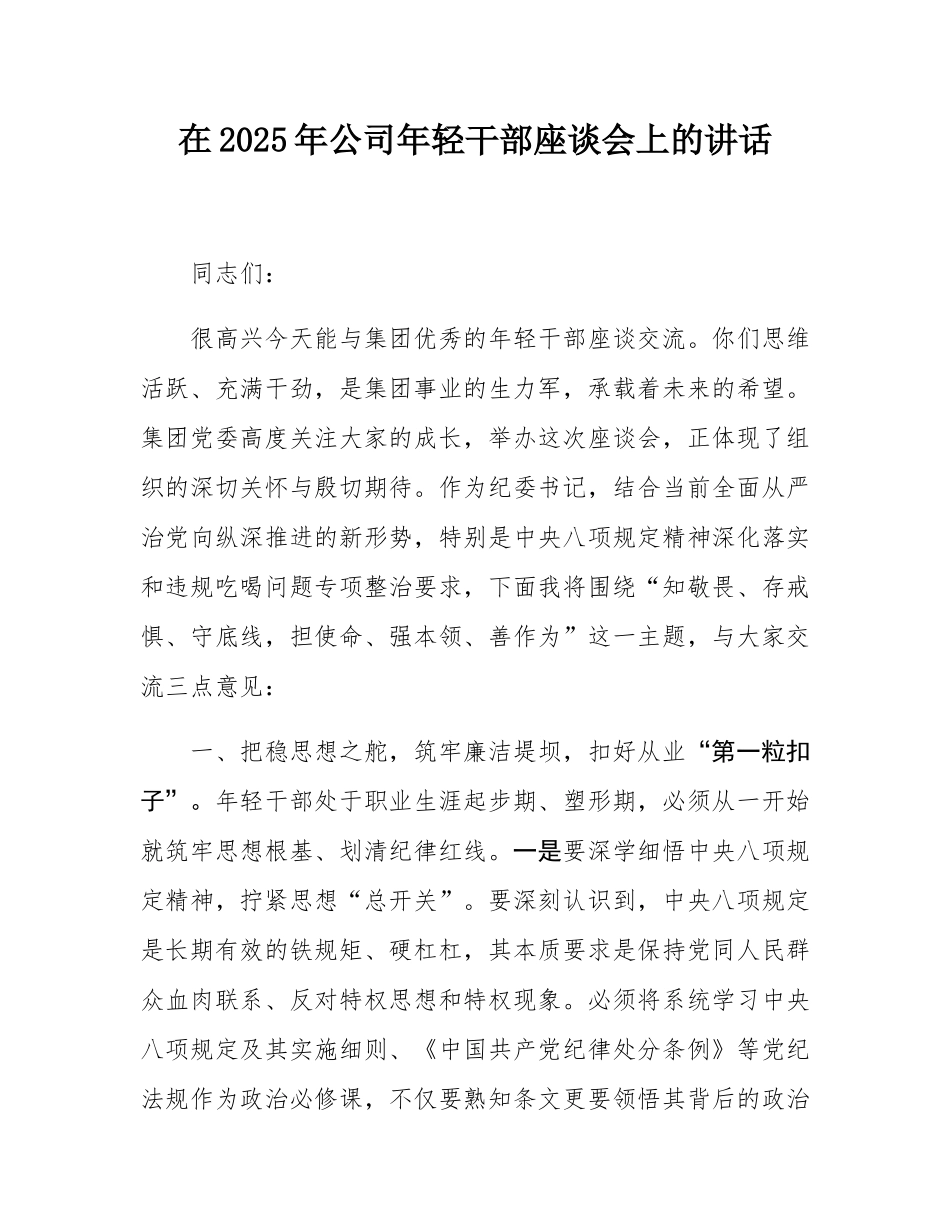 在2025年公司年轻干部座谈会上的讲话.docx_第1页