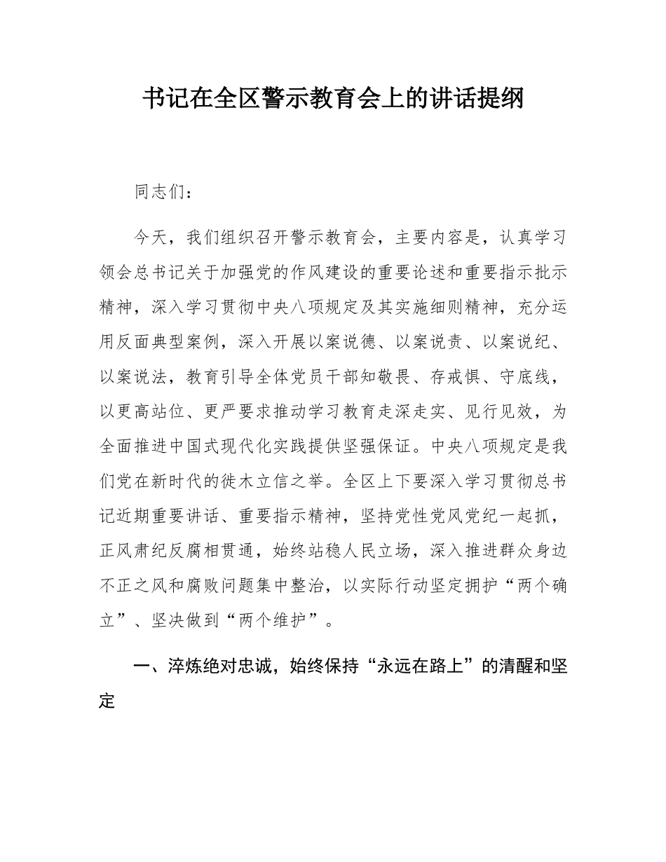 书记在全区警示教育会上的讲话提纲.docx_第1页