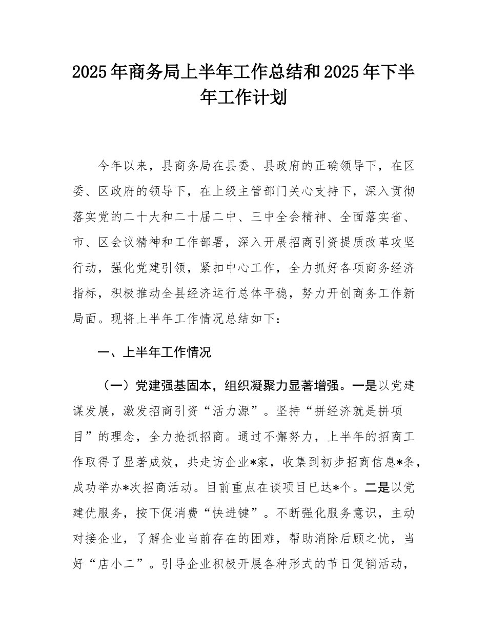 2025年商务局上半年工作总结和2025年下半年工作计划.docx_第1页