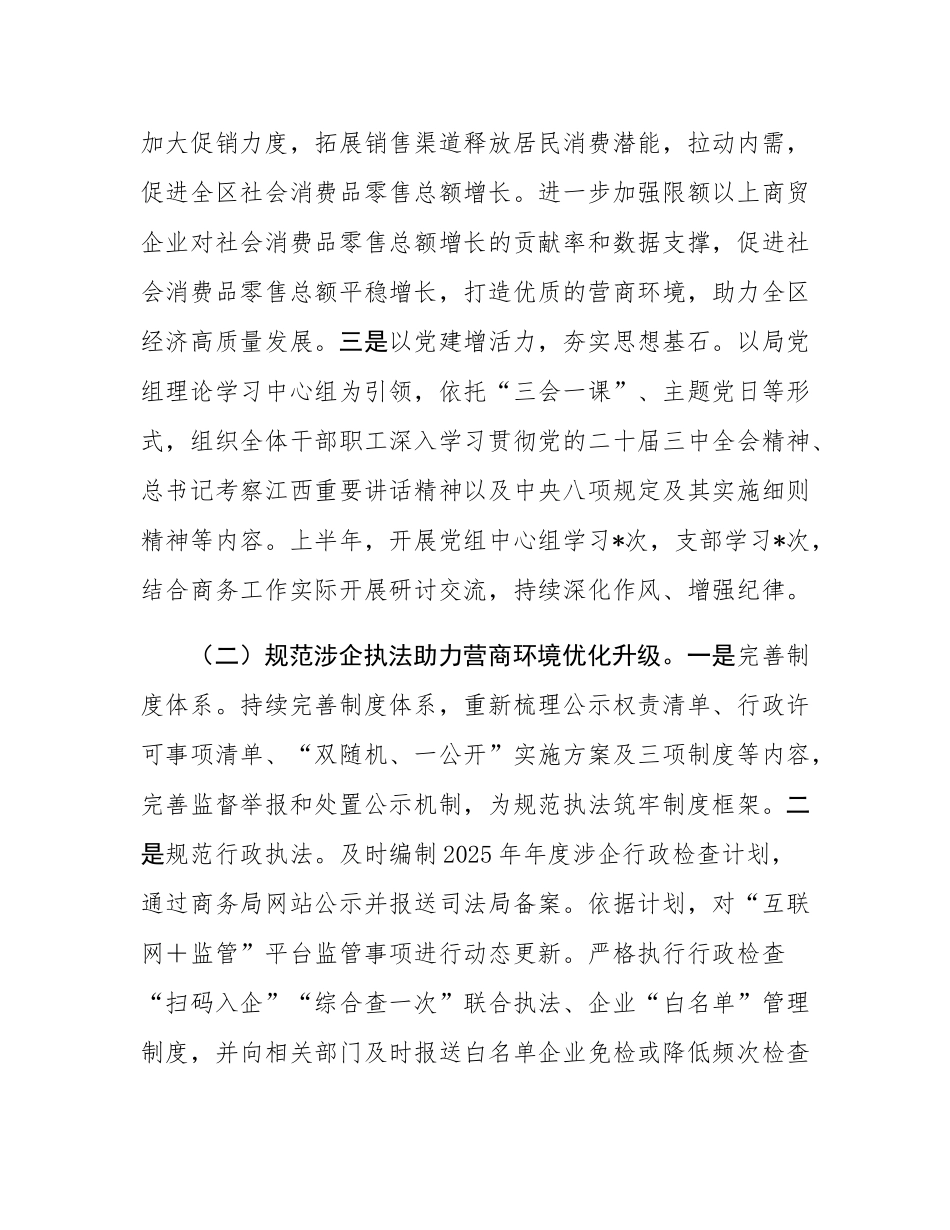 2025年商务局上半年工作总结和2025年下半年工作计划.docx_第2页