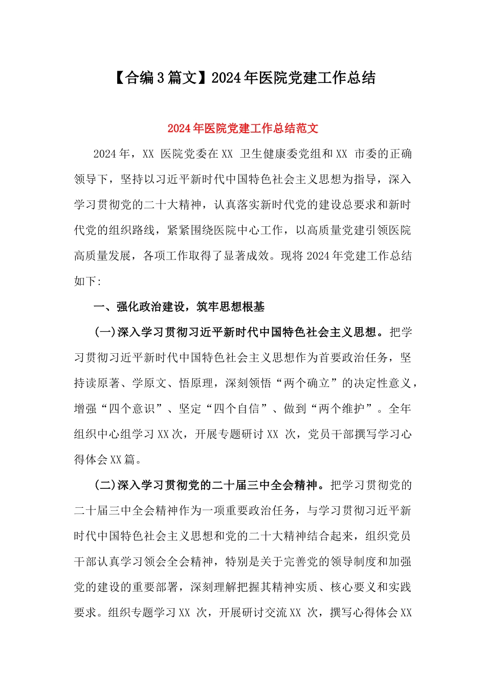 【合编3篇文】2024年医院党建工作总结.docx_第1页