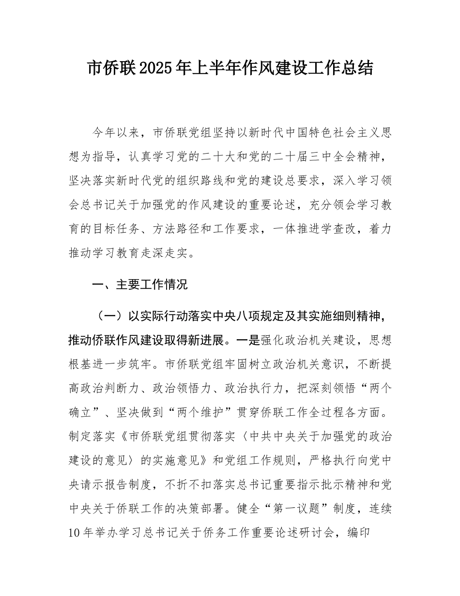 市侨联2025年上半年作风建设工作总结.docx_第1页