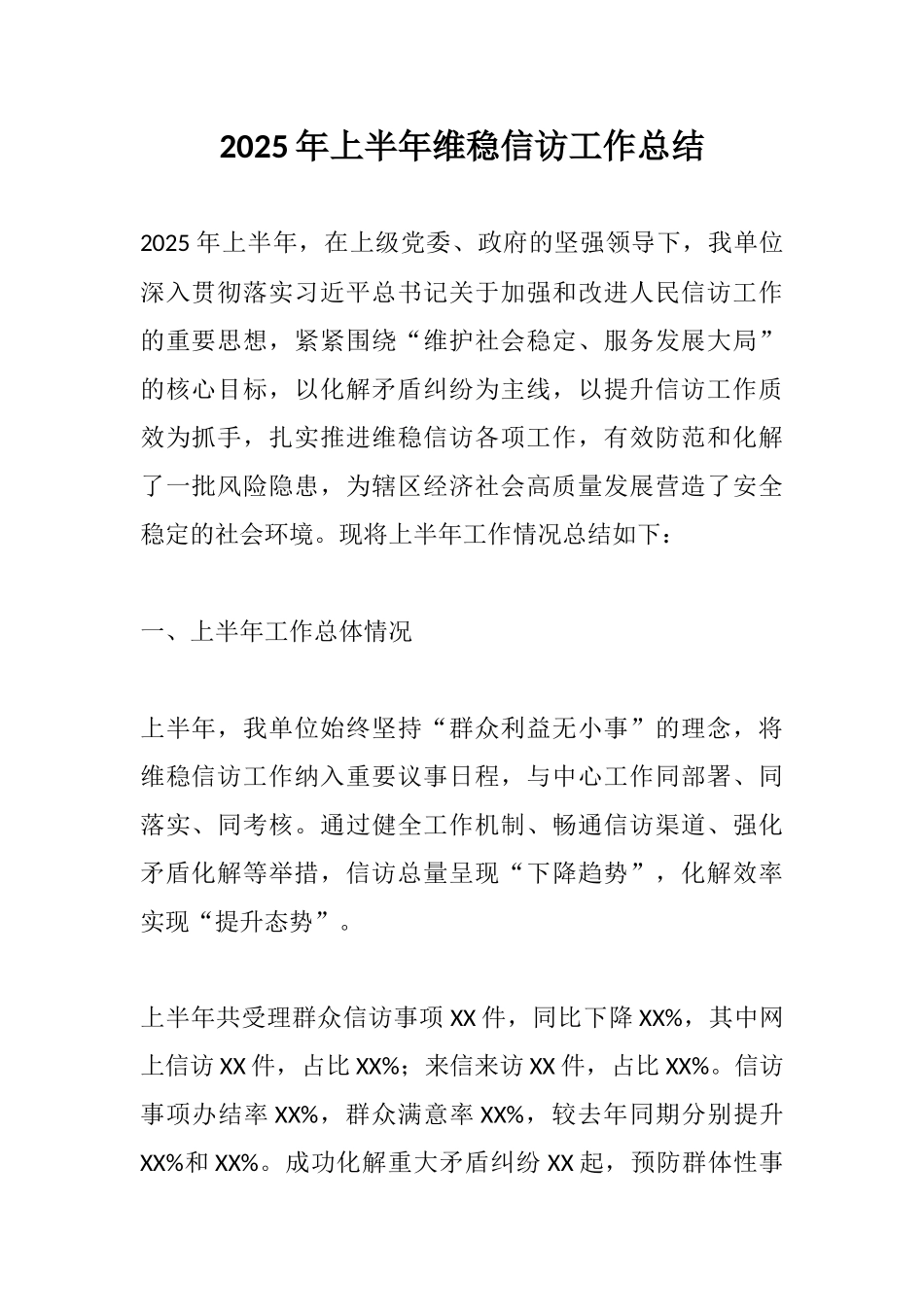 2025年上半年维稳信访工作总结.docx_第1页