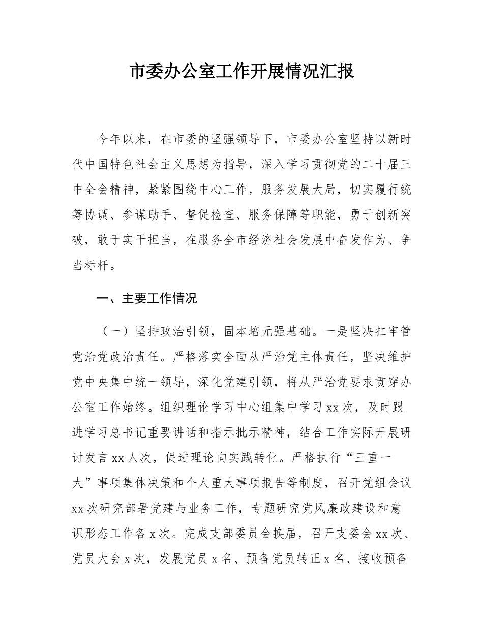 _市委办公室工作开展情况汇报.docx_第1页
