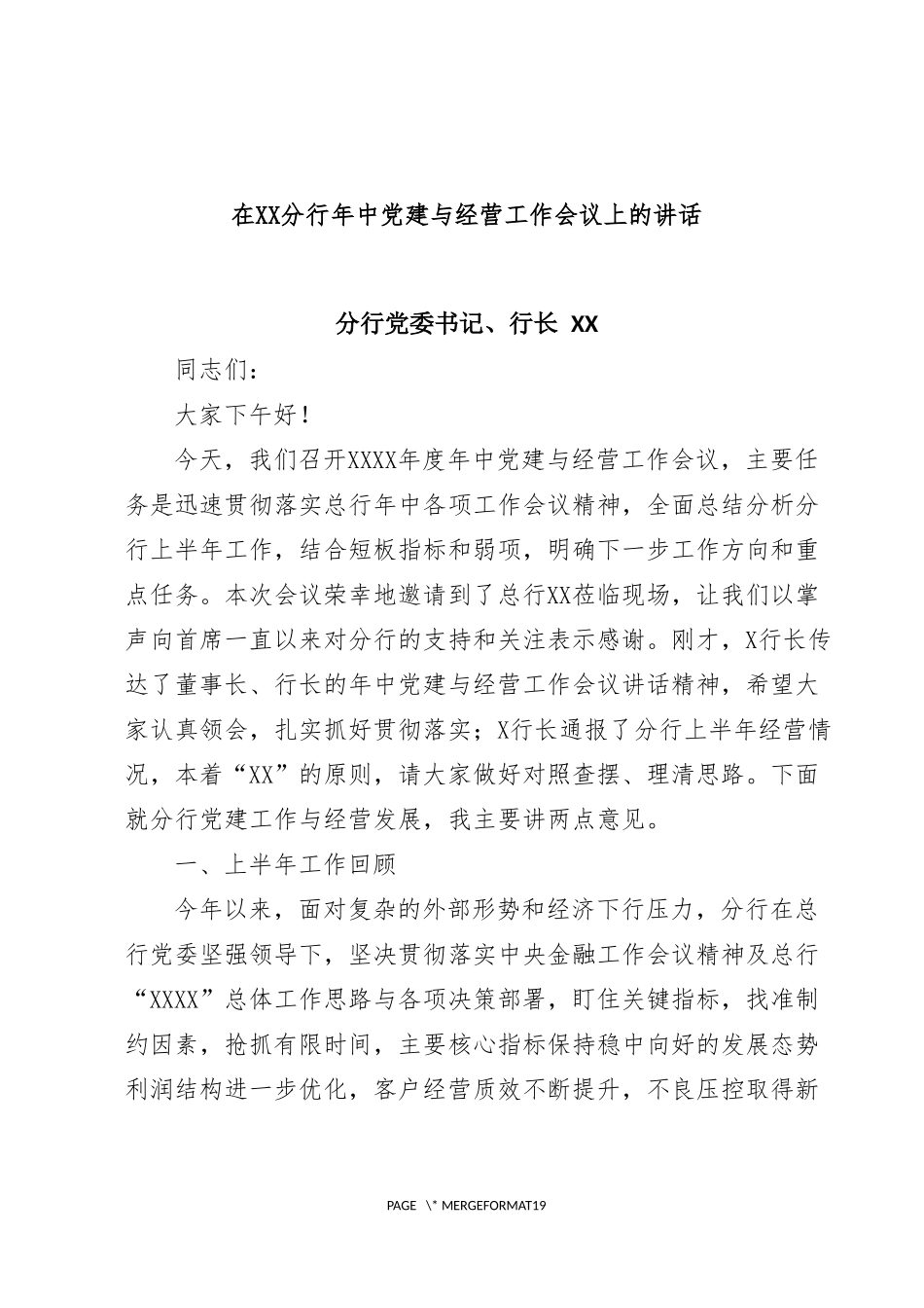 在分行2024年年中党建与经营工作会议上的讲话V7.docx_第1页