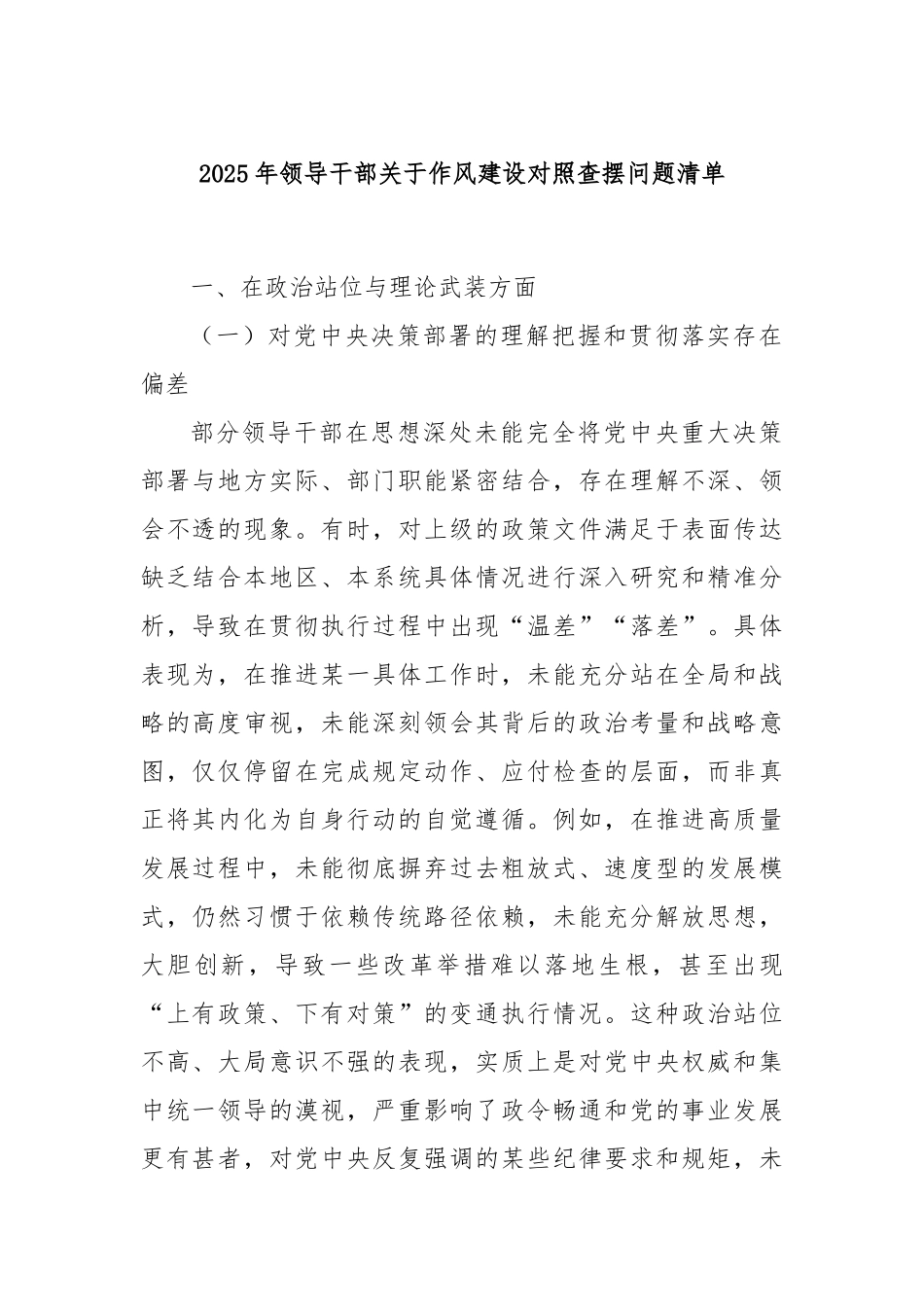 2025年领导干部关于作风建设对照查摆问题清单.docx_第1页