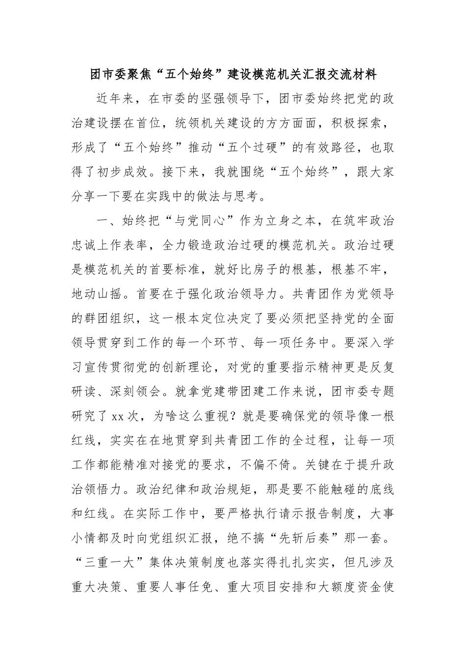 团市委聚焦“五个始终”建设模范机关汇报交流材料.docx_第1页
