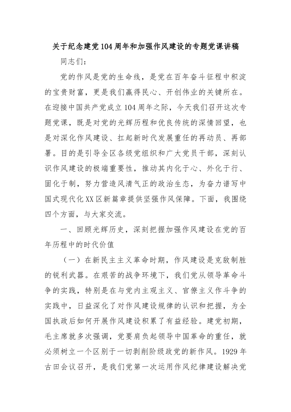 关于纪念建党104周年和加强作风建设的专题党课讲稿.docx_第1页