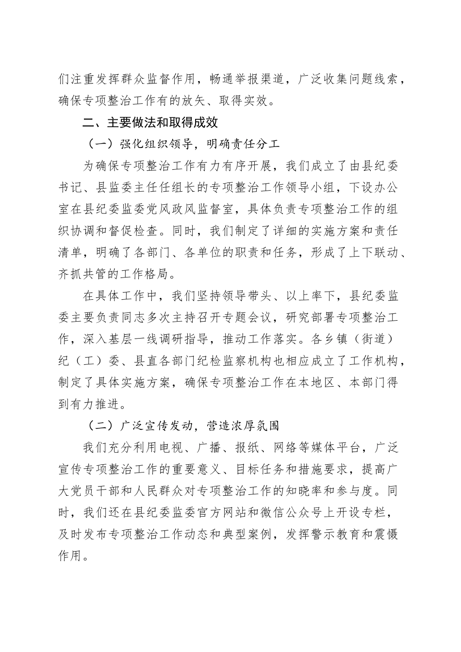 某某县深化群众身边不正之风和腐败问题专项整治阶段性工作总结.docx_第2页