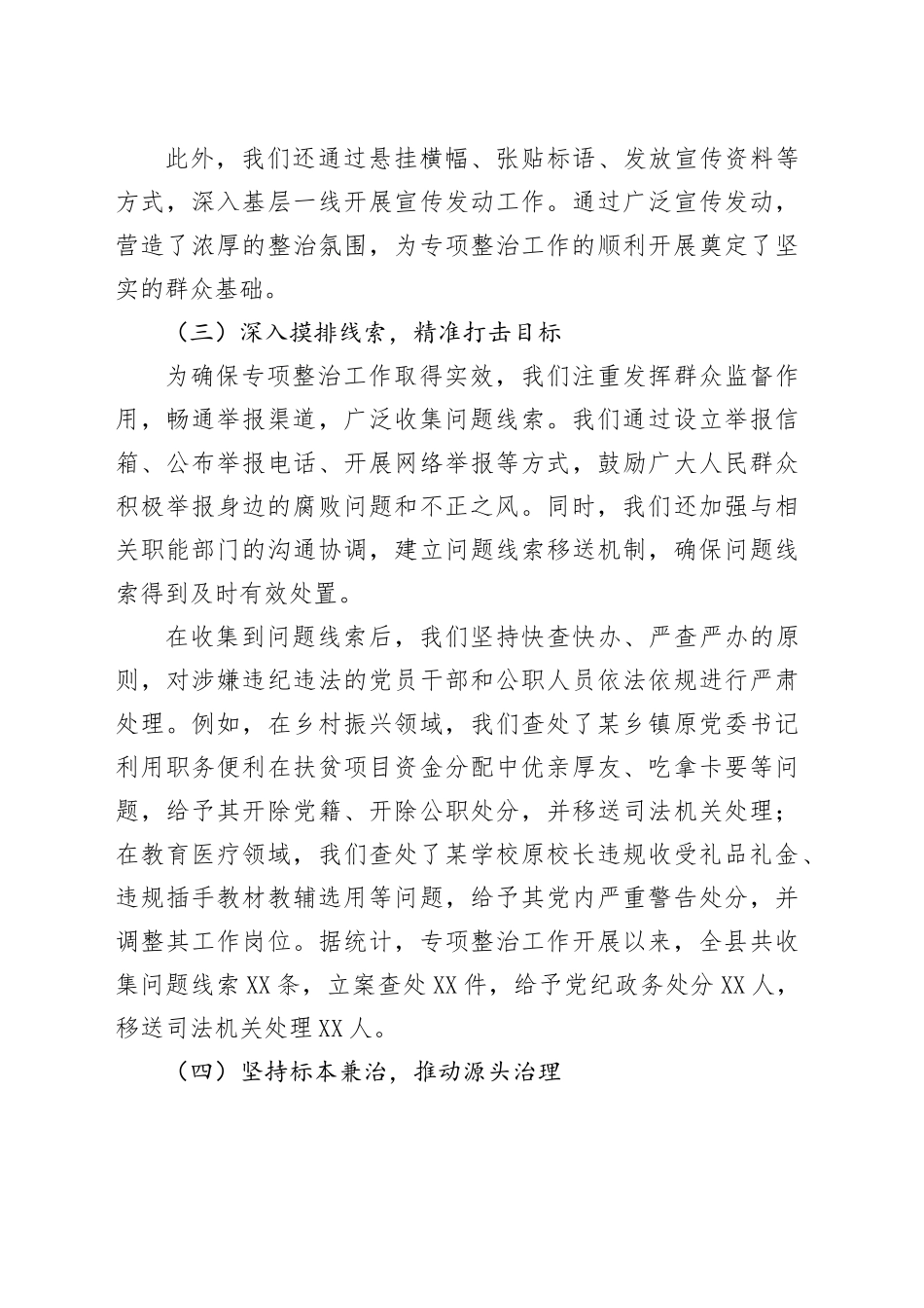 某某县深化群众身边不正之风和腐败问题专项整治阶段性工作总结.docx_第3页