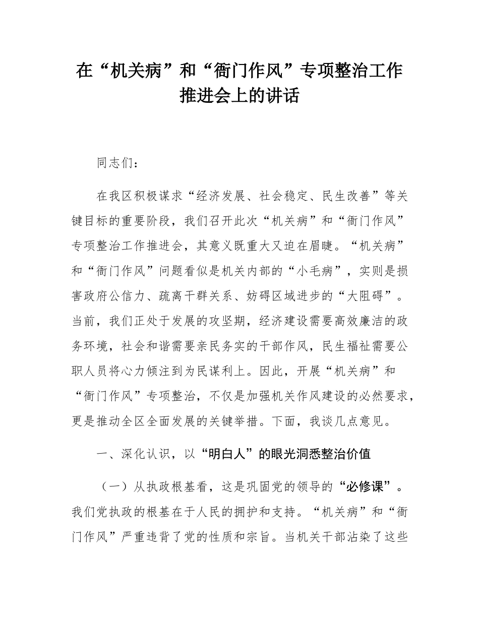 在“机关病”和“衙门作风”专项整治工作推进会上的讲话.docx_第1页