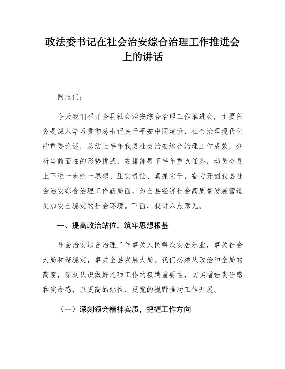 政法委书记在社会治安综合治理工作推进会上的讲话.docx_第1页