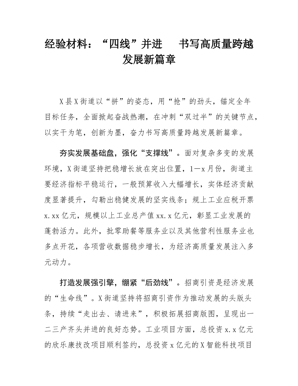 经验材料：“四线”并进   书写高质量跨越发展新篇章.docx_第1页