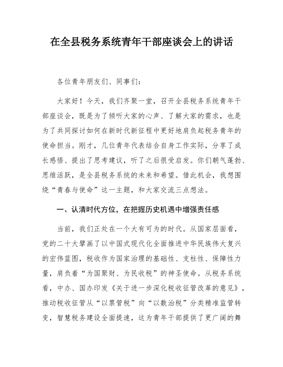 在全县税务系统青年干部座谈会上的讲话.docx_第1页