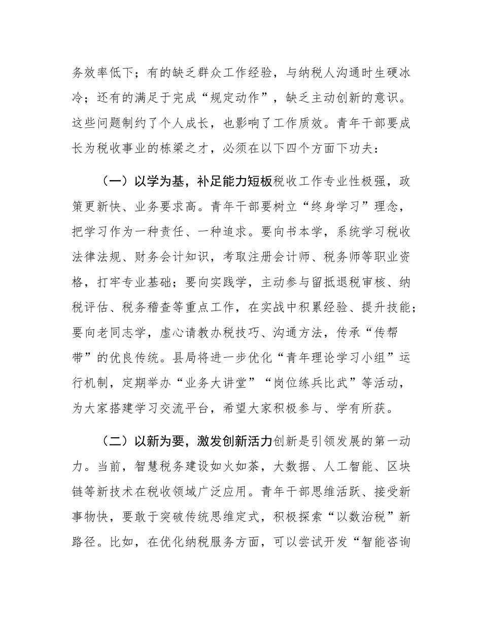 在全县税务系统青年干部座谈会上的讲话.docx_第3页