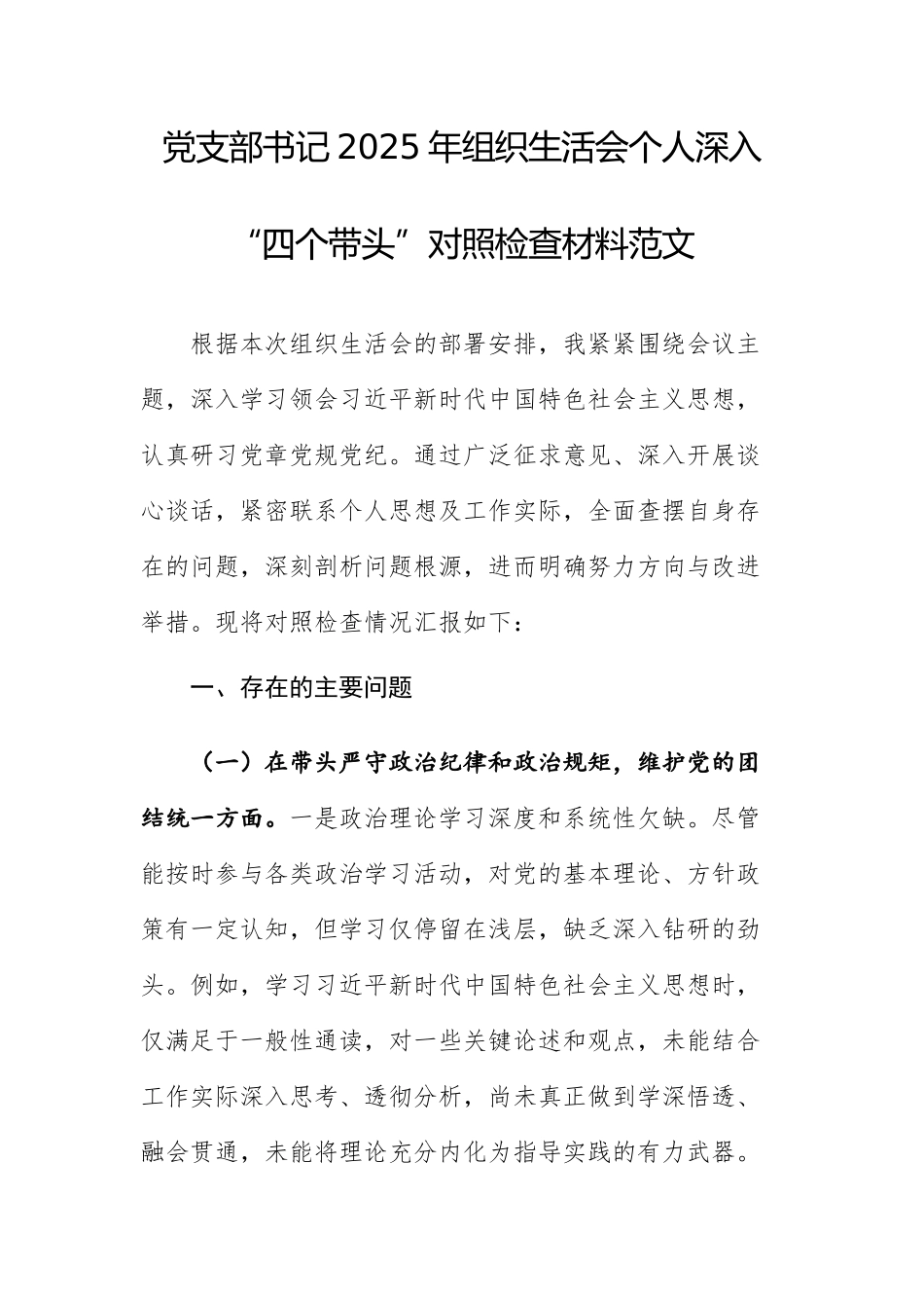 党支部书记2025年组织生活会个人深入“四个带头”对照检查材料范文.docx_第1页