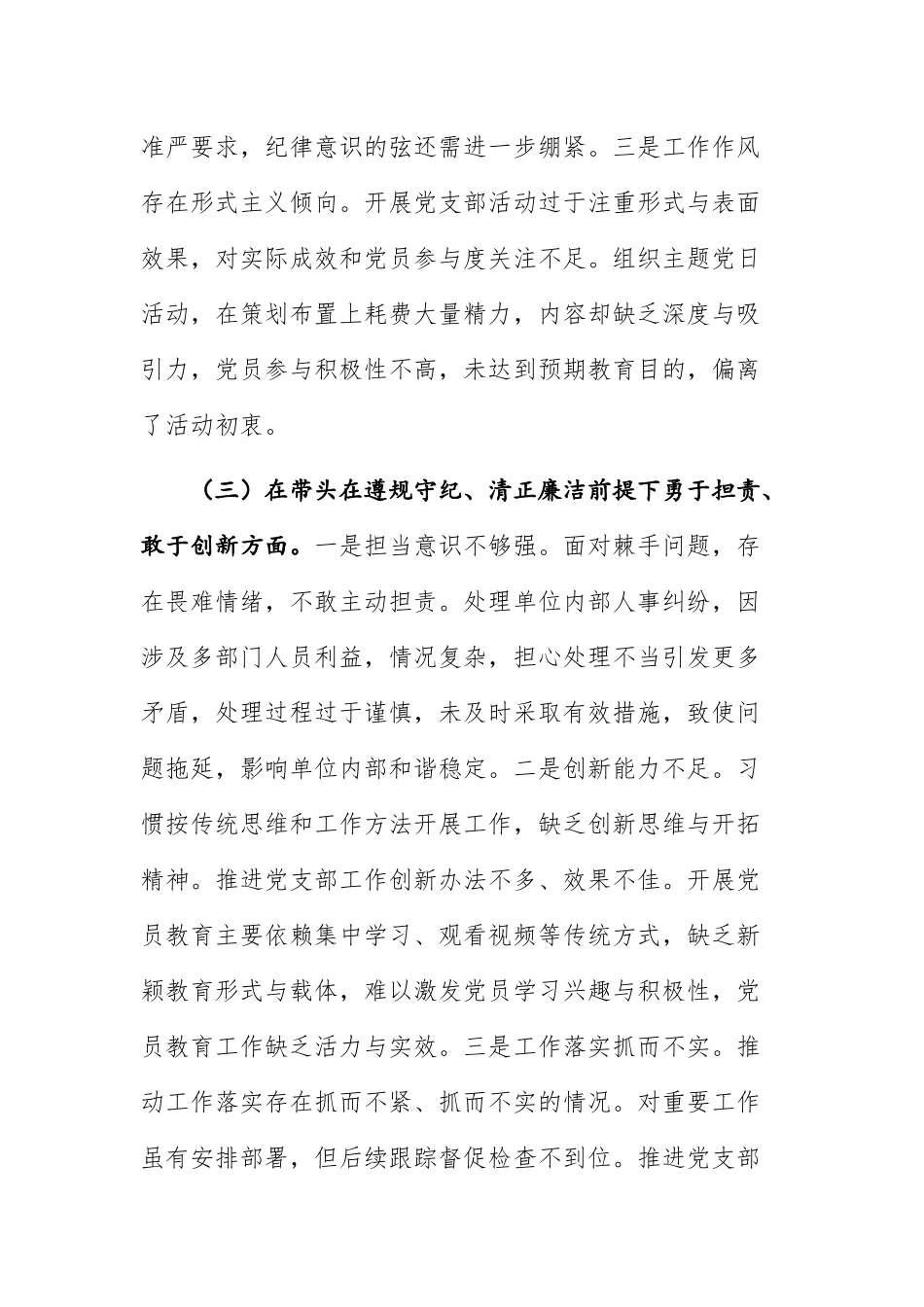党支部书记2025年组织生活会个人深入“四个带头”对照检查材料范文.docx_第3页