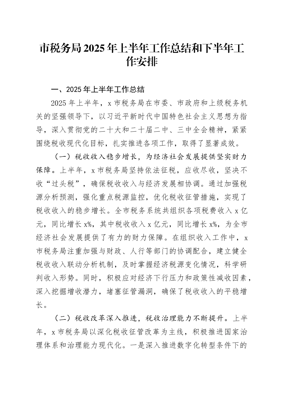 市税务局2025年上半年工作总结和下半年工作安排.docx_第1页