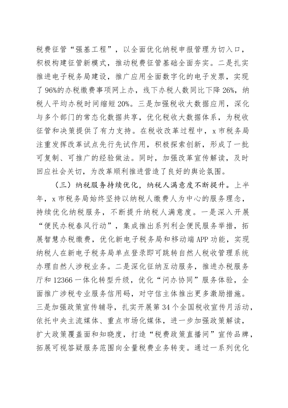 市税务局2025年上半年工作总结和下半年工作安排.docx_第2页
