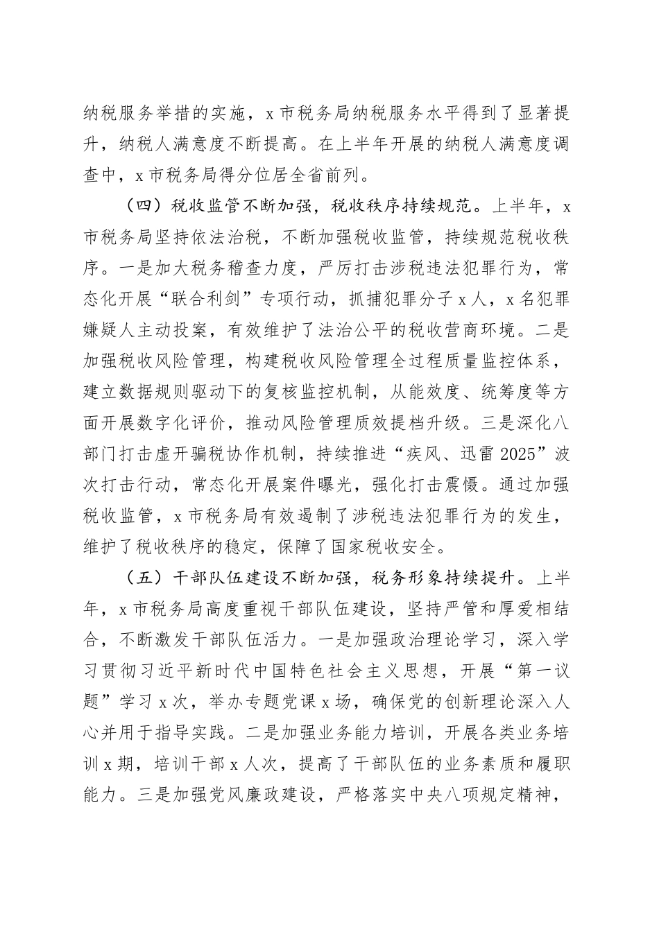 市税务局2025年上半年工作总结和下半年工作安排.docx_第3页