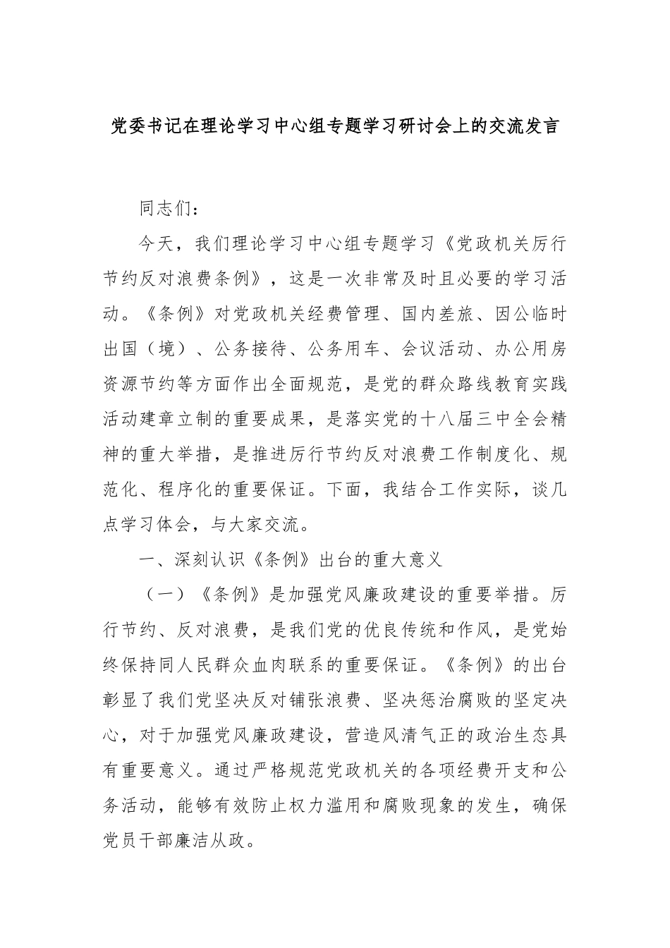 党委书记在理论学习中心组专题学习研讨会上的交流发言.docx_第1页