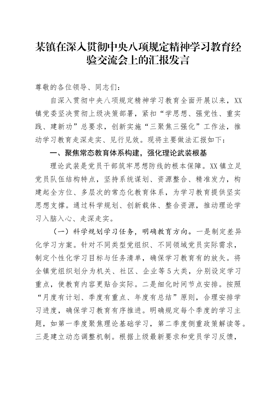 某镇在深入贯彻xxxx精神学习教育经验交流会上的汇报发言.docx_第1页