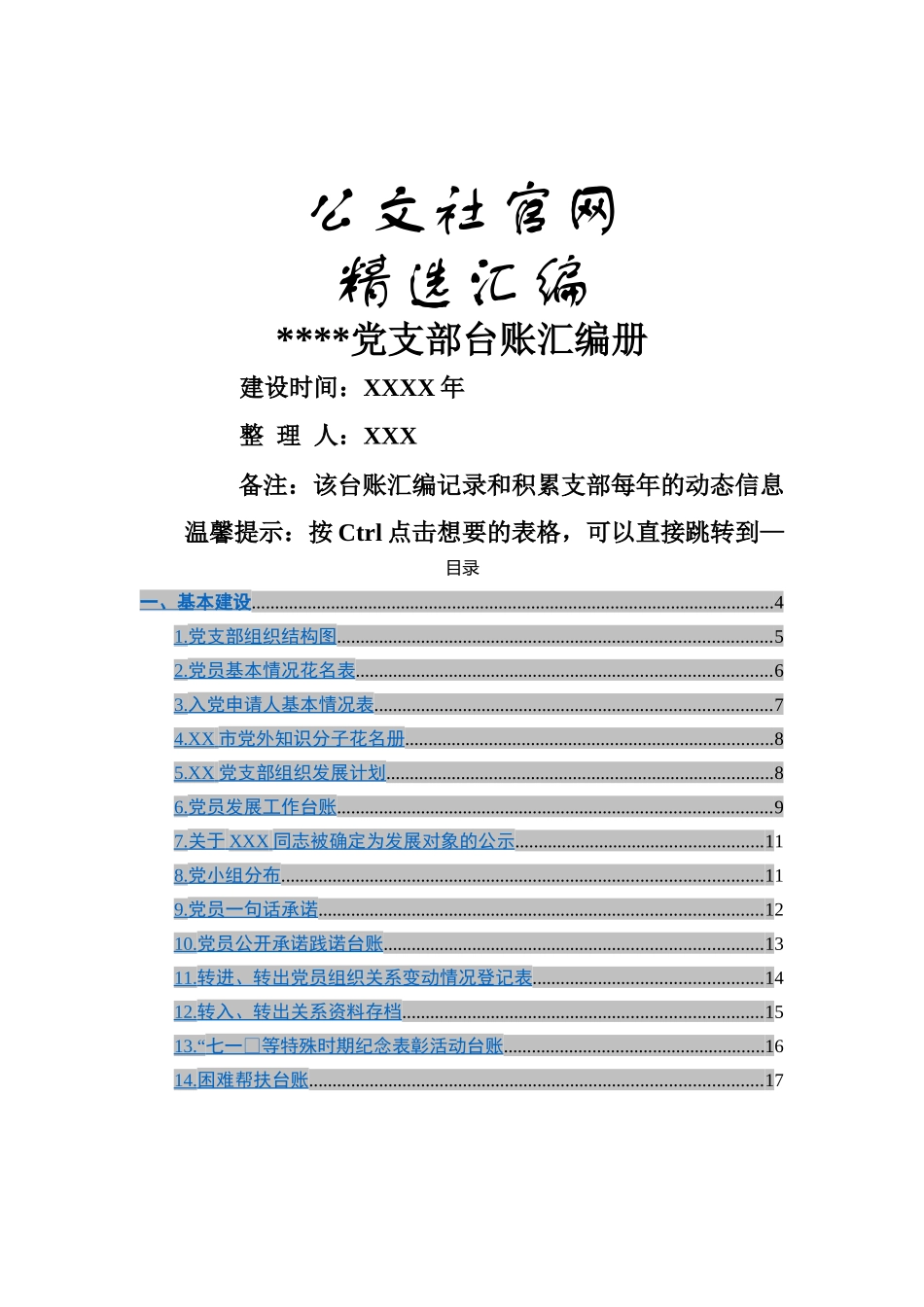 党支部台账汇编90个.docx_第1页