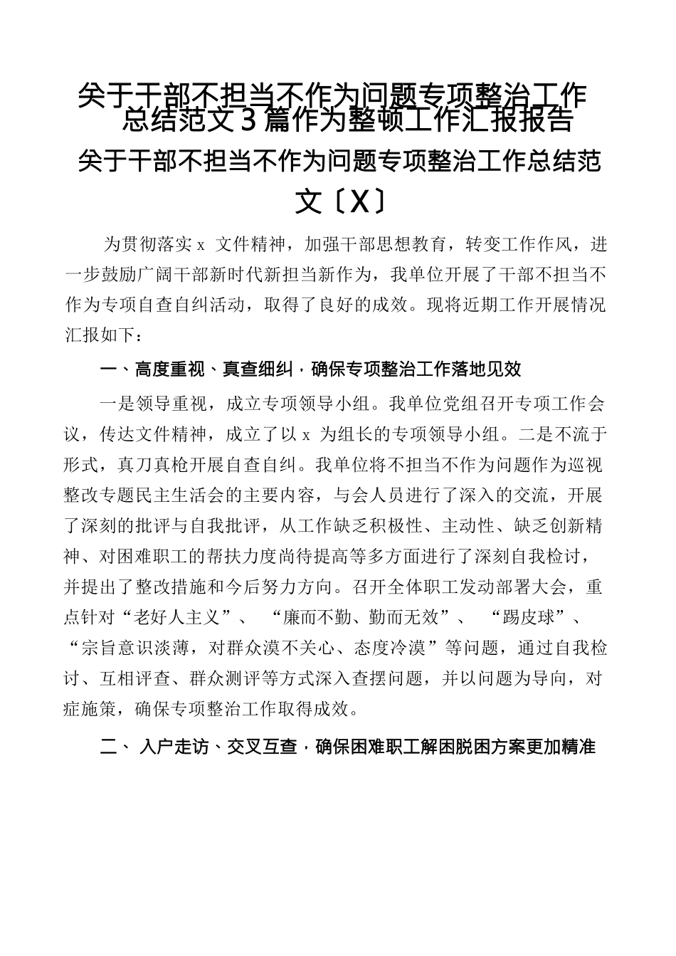 关于干部不担当不作为问题专项整治工作总结范文3篇作为整顿工作汇报报告.docx_第1页