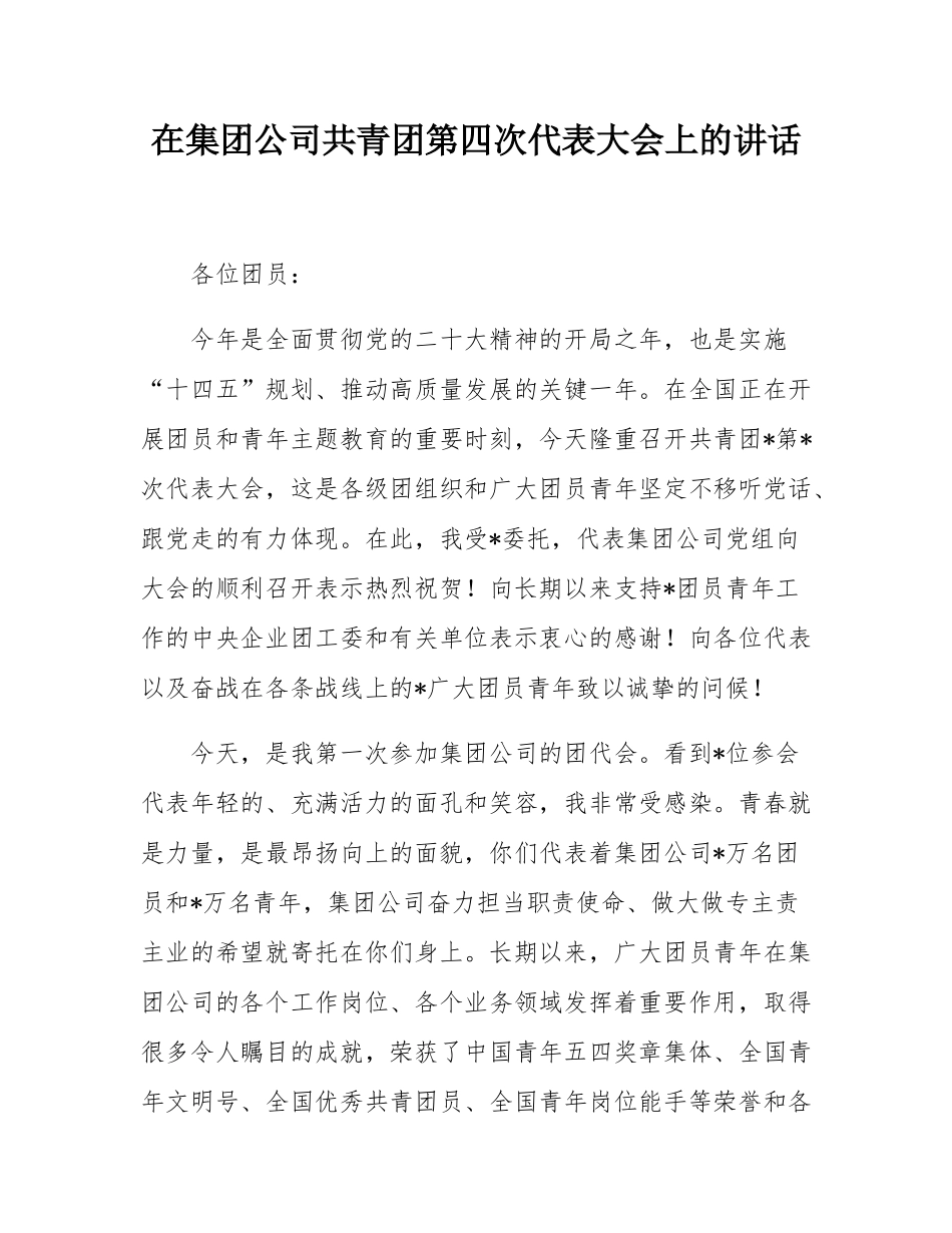 在集团公司共青团第四次代表大会上的讲话.docx_第1页