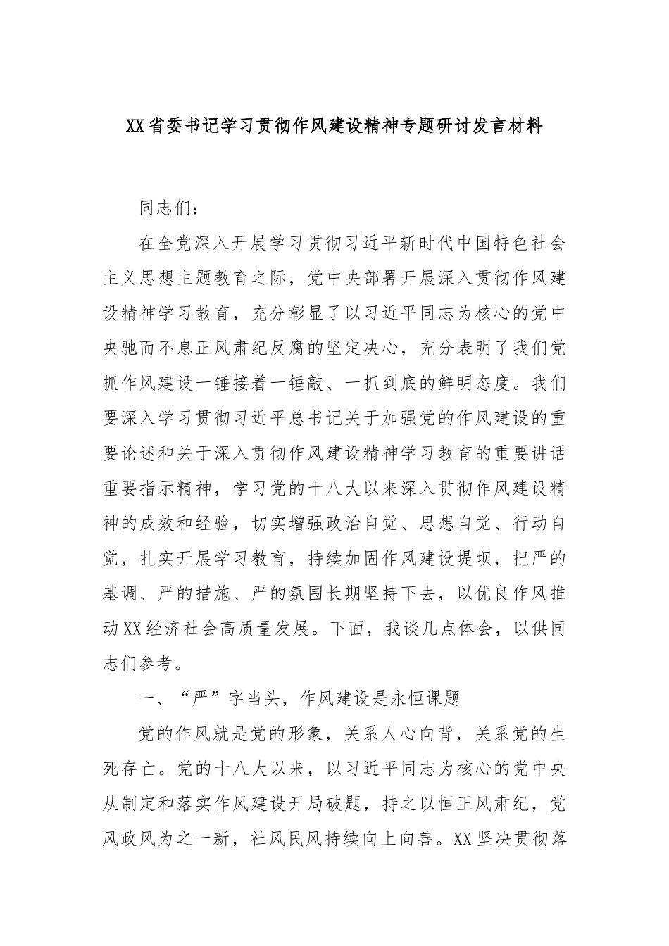 XX省委书记学习贯彻作风建设精神专题研讨发言材料.docx_第1页