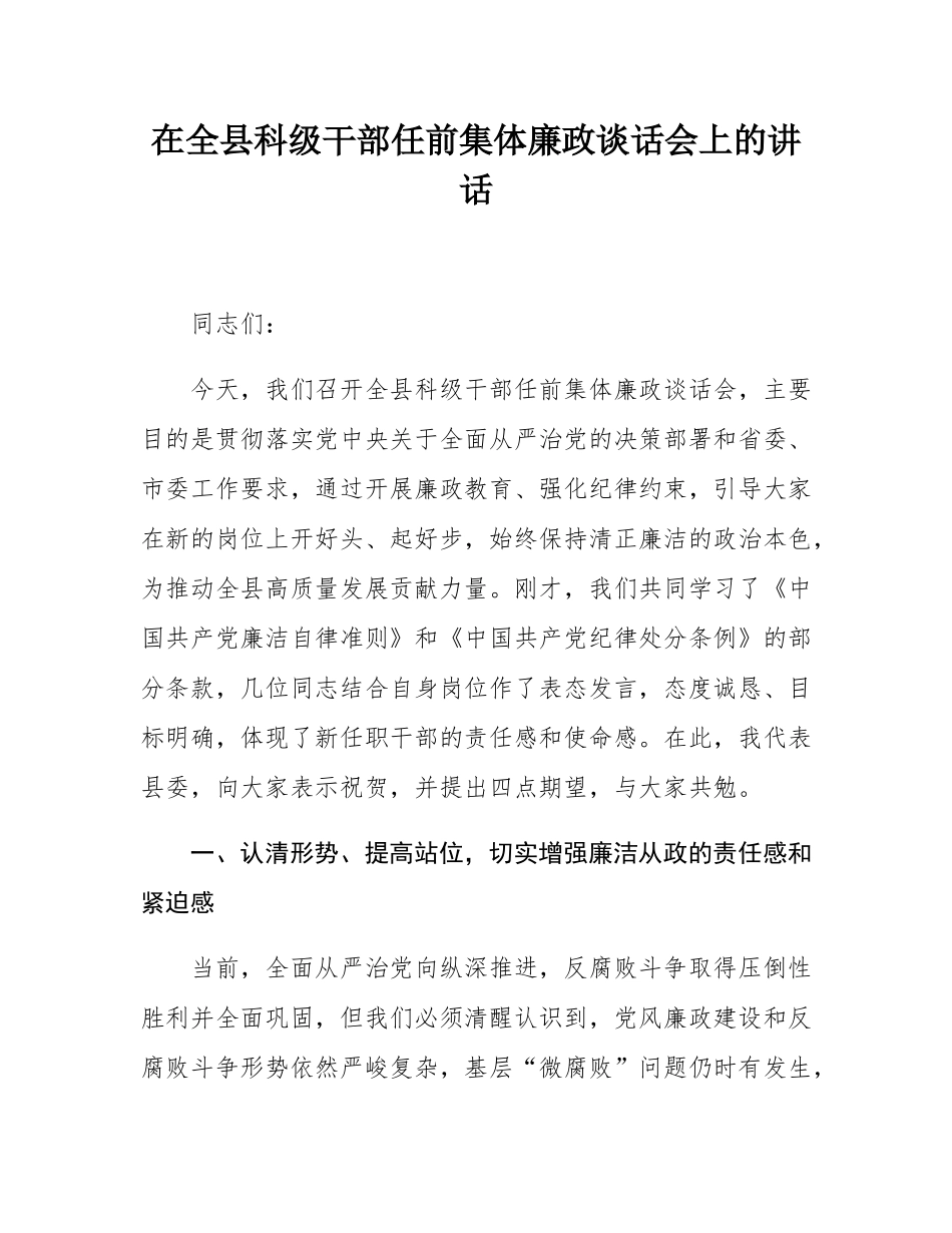 在全县科级干部任前集体廉政谈话会上的讲话.docx_第1页