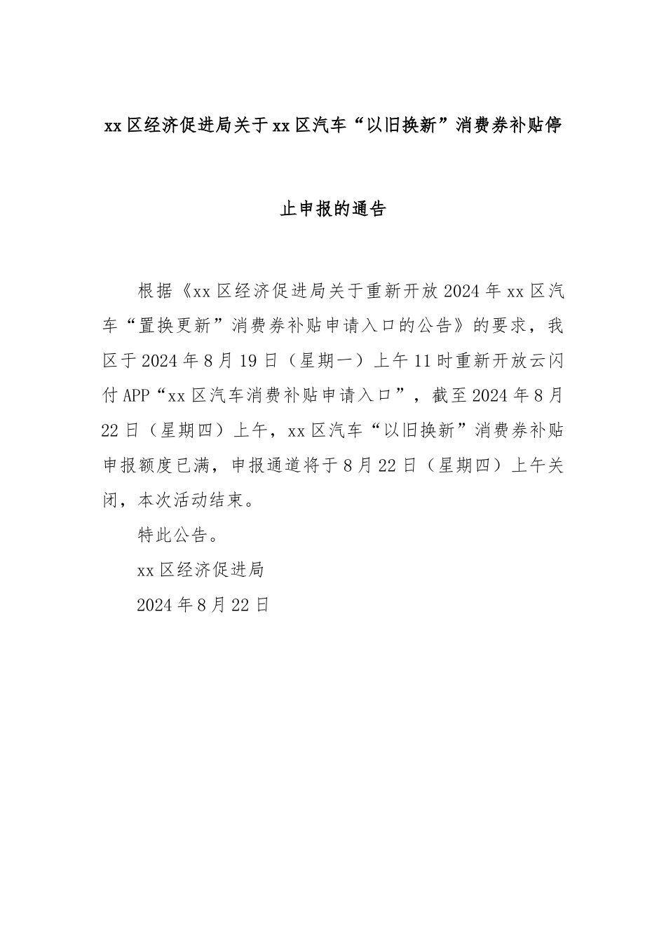 xx区经济促进局关于xx区汽车“以旧换新”消费券补贴停止申报的通告.docx_第1页