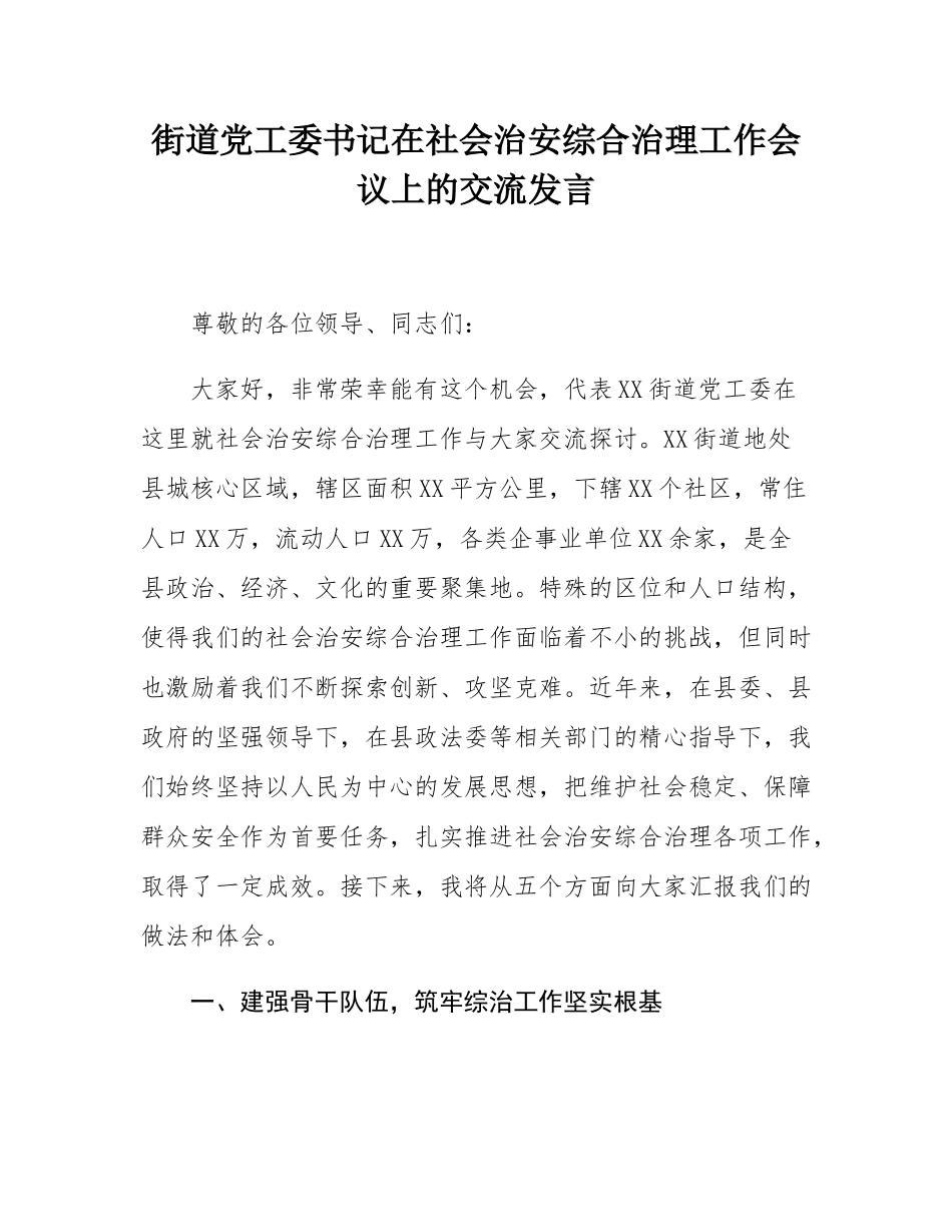 街道党工委书记在社会治安综合治理工作会议上的交流发言.docx_第1页