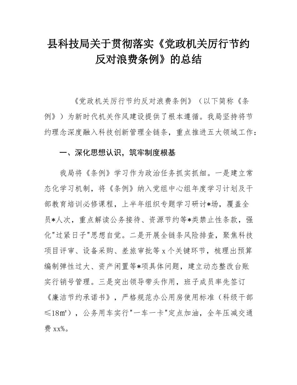 县科技局关于贯彻落实《党政机关厉行节约反对浪费条例》的总结.docx_第1页
