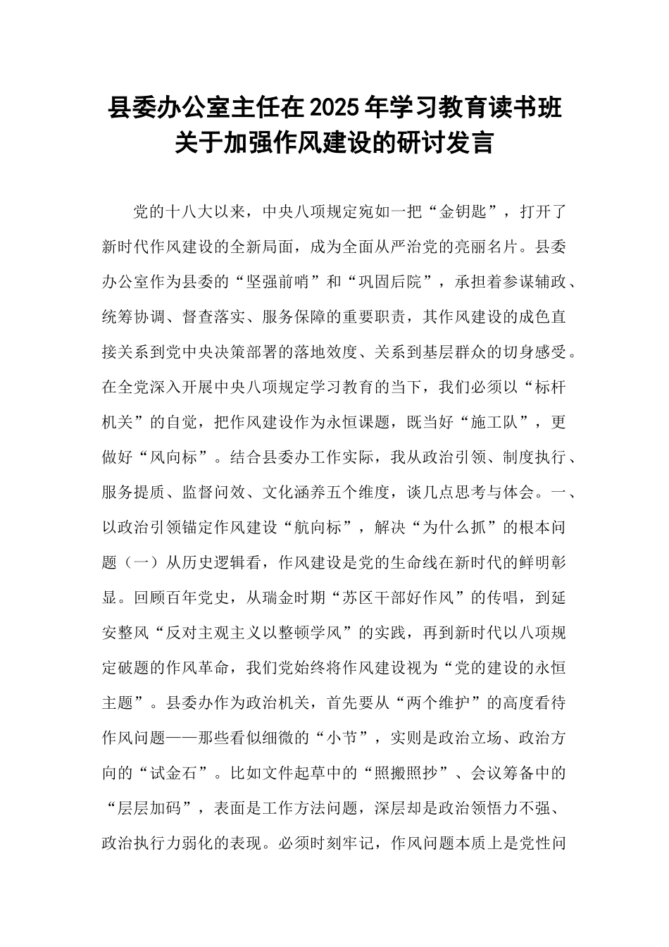 县委办公室主任在2025年学习教育读书班关于加强作风建设的研讨发言.docx_第1页