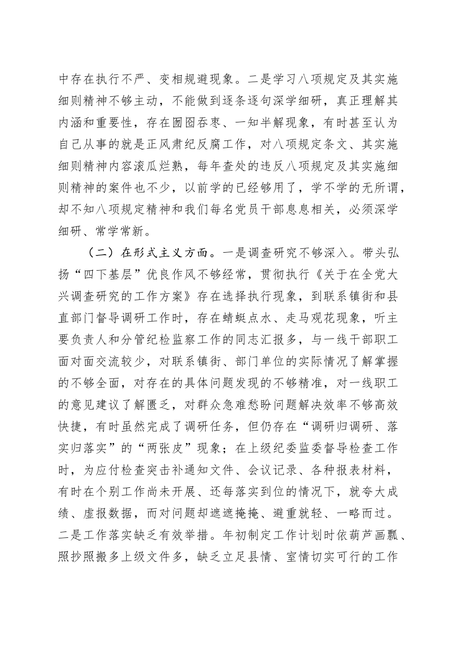 县纪委监委党员干部2025年深入贯彻xxxx精神学习教育对照检查问题清单及整改措施汇报材料20250418.docx_第2页