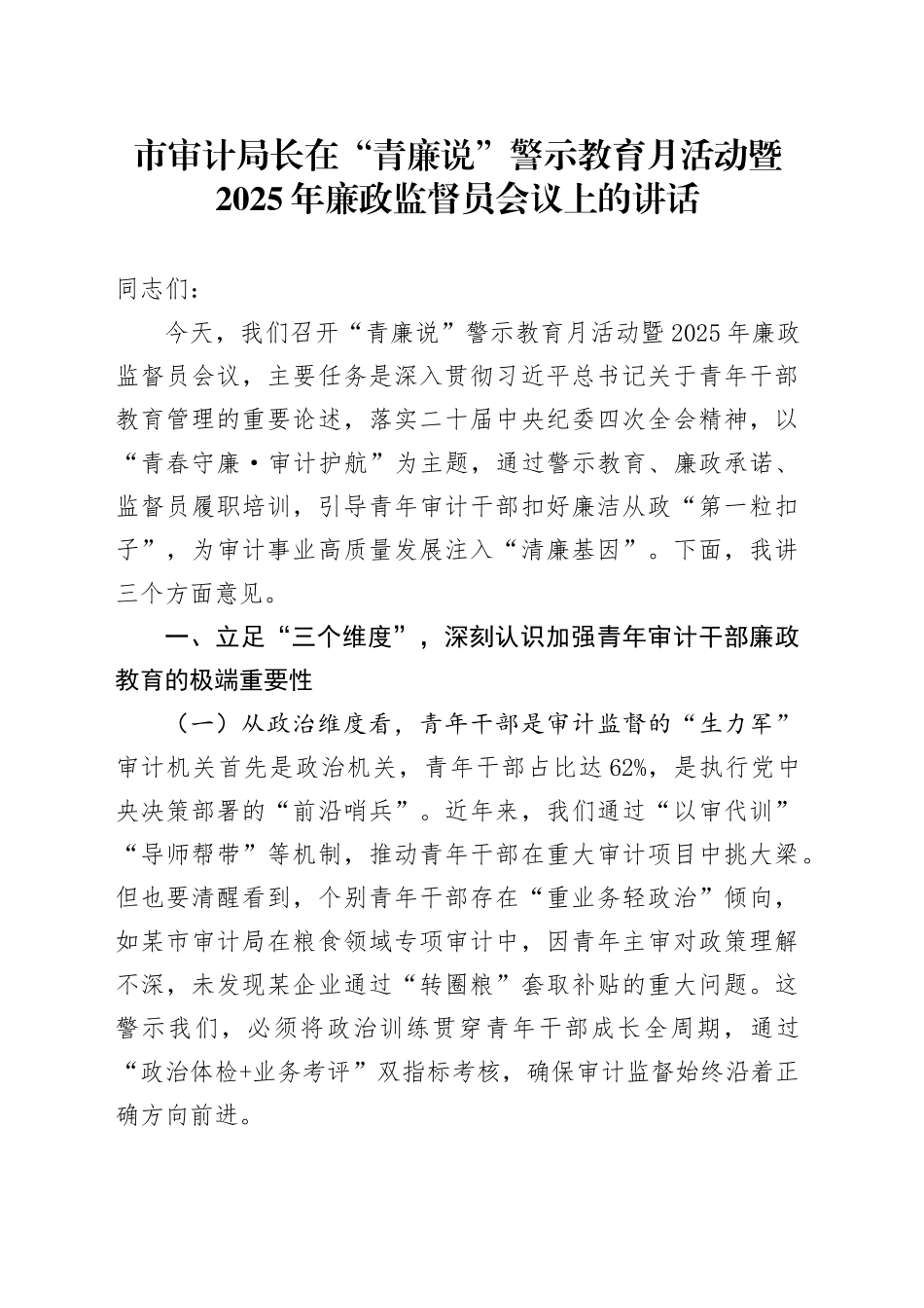市审计局长在“青廉说”警示教育月活动暨2025年廉政监督员会议上的讲话.docx_第1页