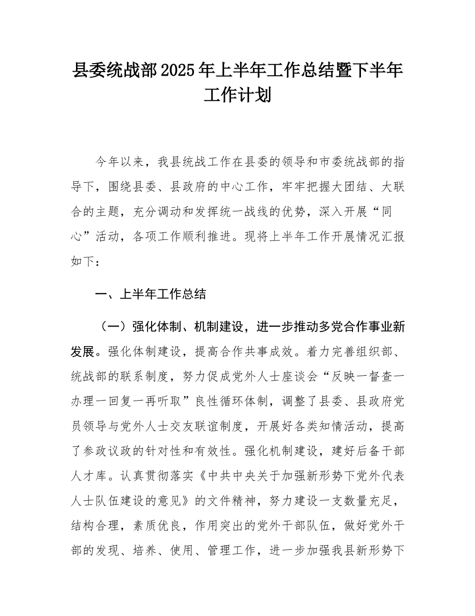 县委统战部2025年上半年工作总结暨下半年工作计划.docx_第1页