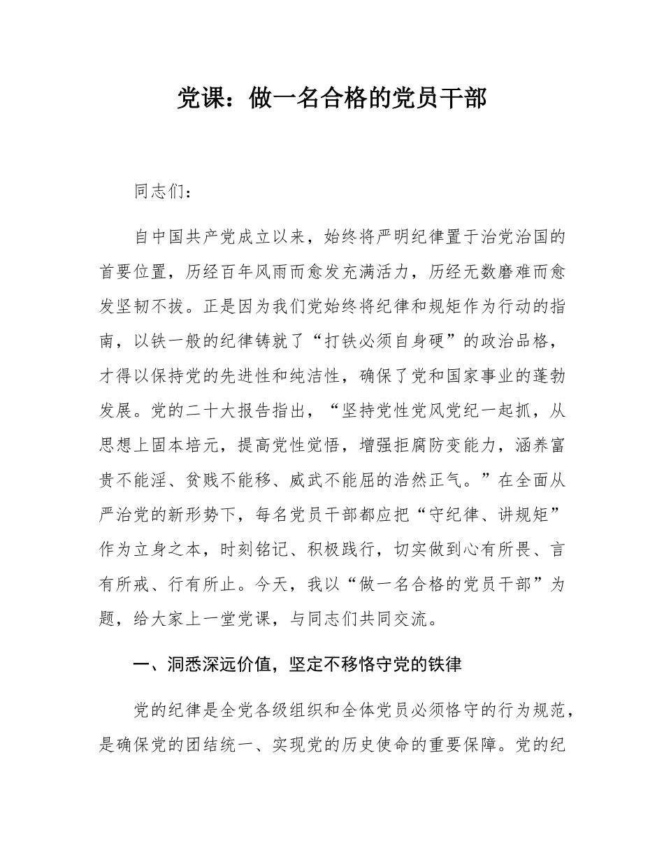 党课：做一名合格的党员干部.docx_第1页