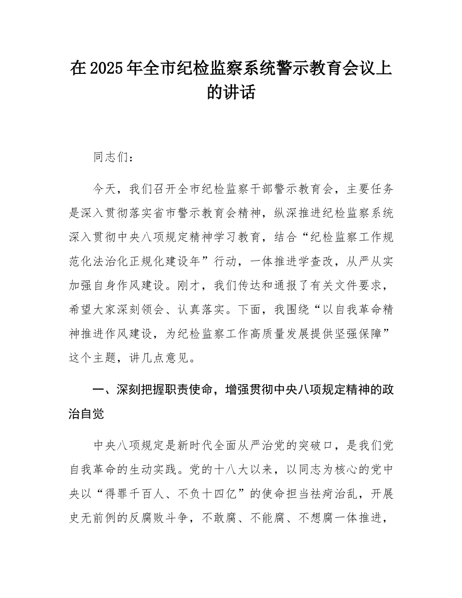 在2025年全市纪检监察系统警示教育会议上的讲话.docx_第1页