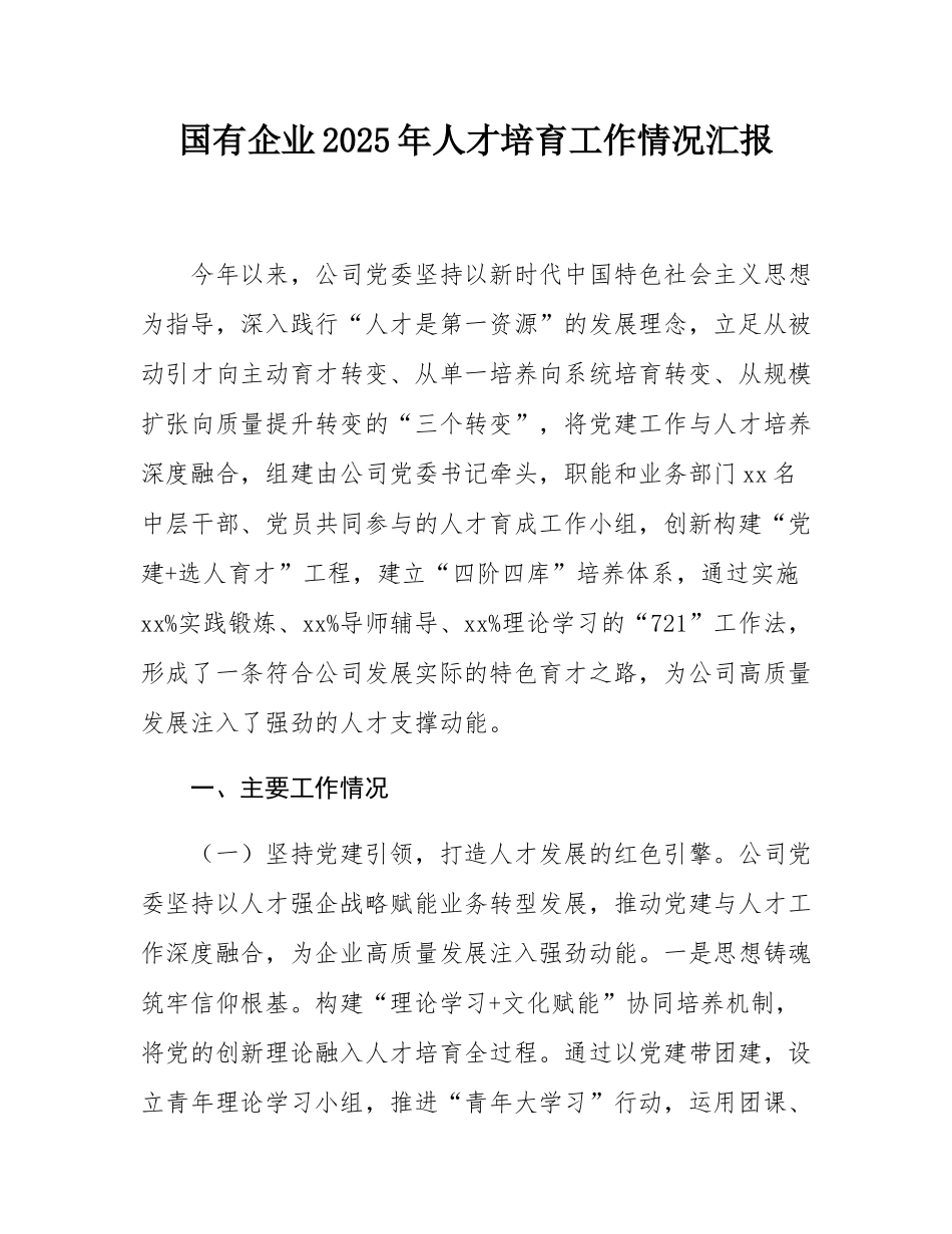 国有企业2025年人才培育工作情况汇报.docx_第1页