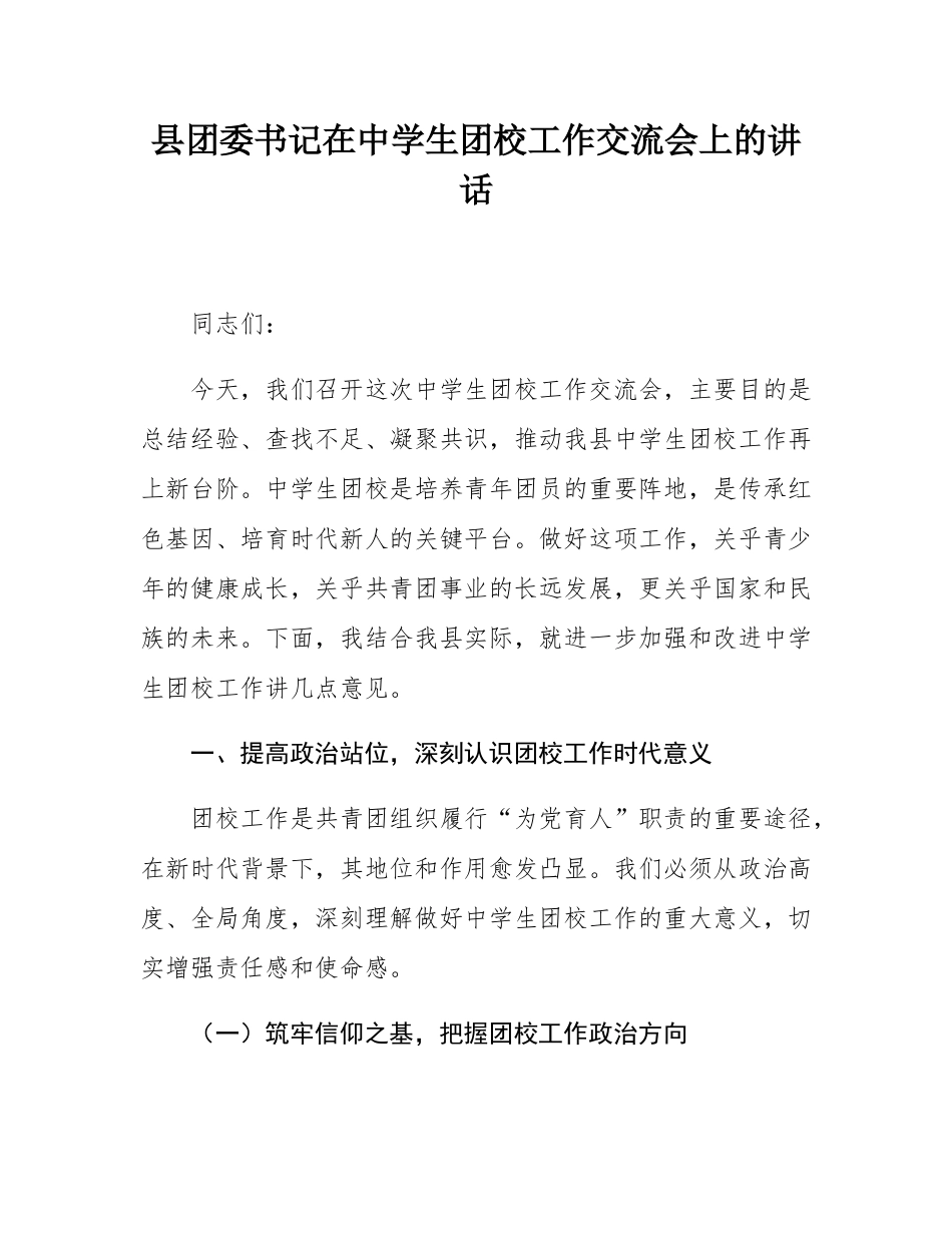 县团委书记在中学生团校工作交流会上的讲话.docx_第1页