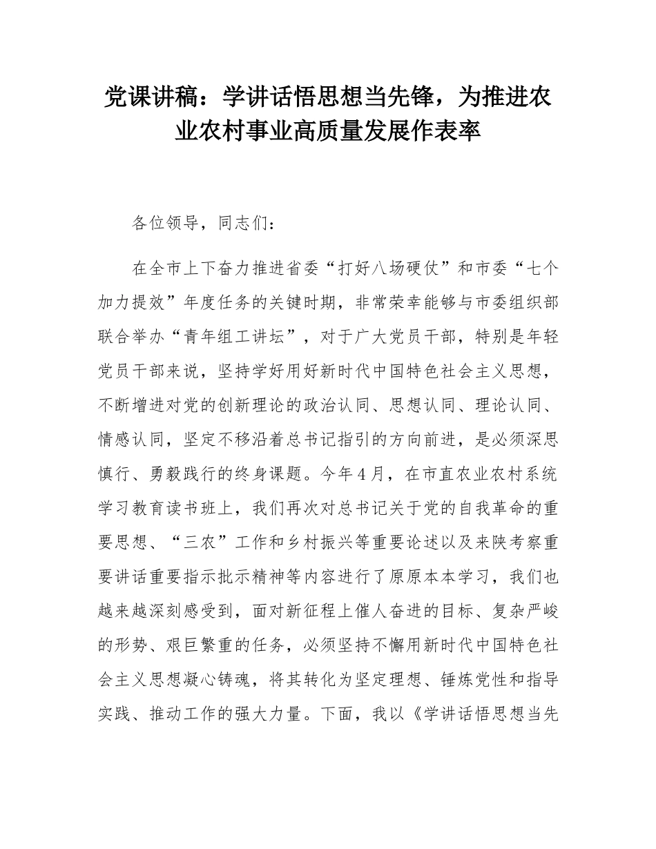党课讲稿：学讲话悟思想当先锋，为推进农业农村事业高质量发展作表率.docx_第1页
