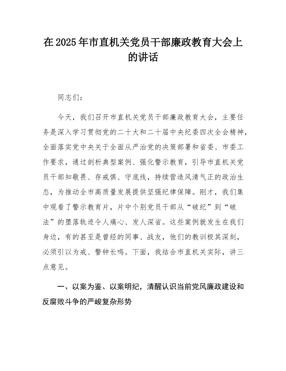 在2025年市直机关党员干部廉政教育大会上的讲话.docx_第1页