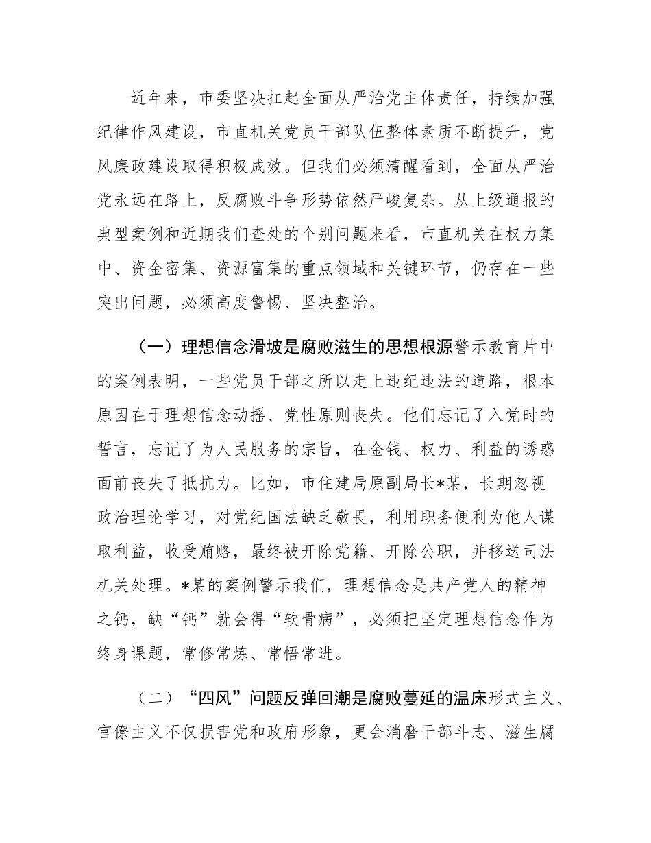在2025年市直机关党员干部廉政教育大会上的讲话.docx_第2页